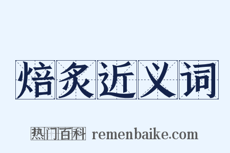 焙炙近义词是什么意思的图片